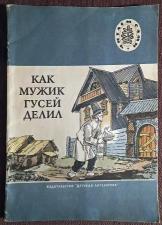 Книга "Как мужик гусей делил". Русские народные сказки. 1980 год