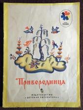 Книга "Привередница". Русская народная сказка. 1977 год