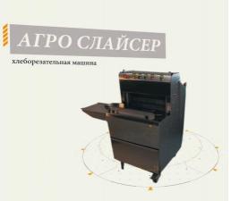 Хлеборезательная машина для производства «Агро-Слайсер»