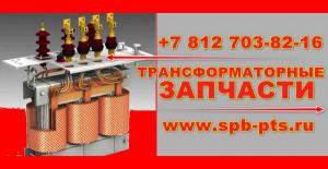 Контактные зажимы, переключатетели, маслоуказатели, ремкомплекты для трансформаторов от производителя ™ПТС Брянск!!!