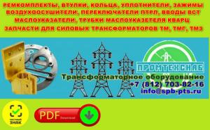 Контактные зажимы, переключатетели, маслоуказатели, воздухоосушители, ремкомплекты для трансформаторов от производителя ™ПТС Петропавловск-Камчатский!!!