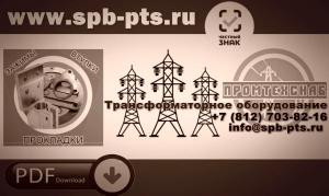 Переключатели ПТРЛ для трансформатора (тм, тмг, тмз, тмф, тмс) 63, 630, 6300 кВа...