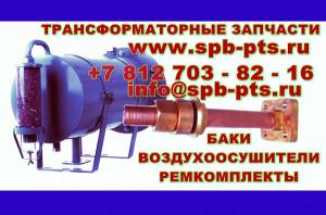 Ремкомплект для трансформатора ТМ(Ф)-250 КВА