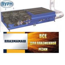 Вытяжные столы для термической резки серии ПМШ з-да Плазмамаш
