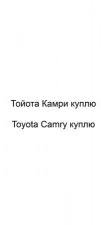 Тойота Камри куплю, Toyota Camry куплю