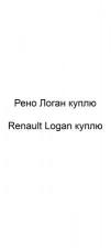Рено Логан куплю, Renault Logan куплю