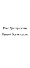 Рено Дастер куплю, Renault Duster куплю