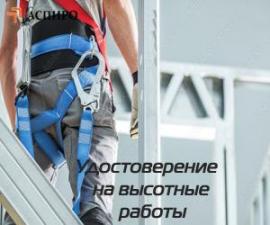 Удостоверение на высотные работы для Кемерово