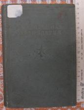 Книга Батальонная артиллерия, Николаев, 1937 год
