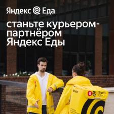 Партнер сервиса Яндекс Еда в поисках курьеров!