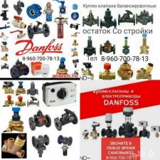 КУПЛЮ ДАНФОСС DANFOSS ДОРОГО ТЕЛ 8-960-700-78-13