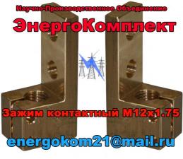 Контактный зажим М12 на трансформатор 160 кВа производство npoenergokom