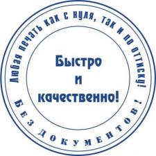 Изготовление печатей факсимиле, штампов частный мастер Новокузнецк