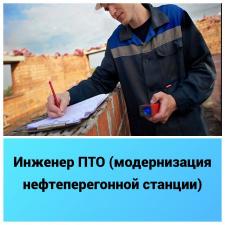 Инженер ПТО (модернизация нефтеперегонной станции)