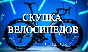 Скупка велосипедов. Моментальный расчет наличными. Покупка горных, дорожных велосипедов, электросамокатов и мопедов в Красноярске