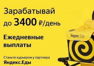 Курьер партнера Яндекс еда