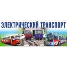 Водитель троллейбуса / трамвая (с обучением)