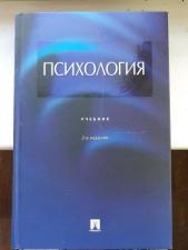 Психология: учебник А. Крылов 2009 г
