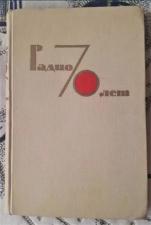 Радио 70 лет. Научно технический сборник. 1965г.