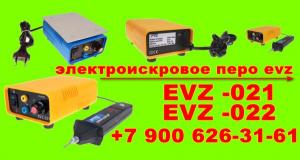 Электроискровое перо EVZ 021, EVZ-022