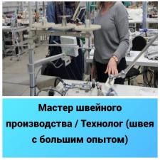 Мастер швейного производства / Технолог (швея с большим опытом)
