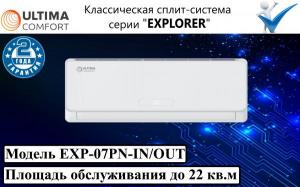 Классическая сплит-система серии "EXPLORER"