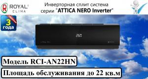 Инверторная сплит-система серии "ATTICA NERO Inverter"
