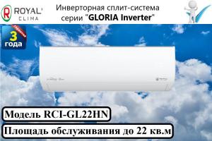 Инверторная сплит-система серии "GLORIA Inverter"