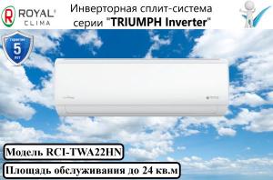 Инверторная сплит-система серии "TRIUMPH Inverter"