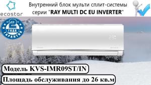 Внутренний блок сплит-системы серии "RAY MULTI DC EU INVERTER"
