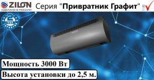 Тепловые завесы серии ZILON Привратник ГРАФИТ ZVV-0.6