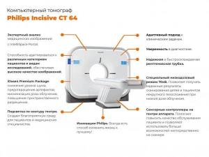 Компьютерный томограф Philips Incisive CT 64 (2021г.)