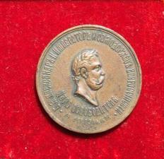Царская медаль Царь Освободитель Александр 2, царская Россия
