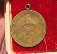 Царская медаль 300 летие Дома Романовых, царская Россия