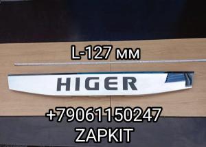 Облицовка передняя панель передняя декоративная L-1270 мм с логотипом Хайгер Хагер HIGER 6128LQ рестайлинг 53LUN-07200 53LUN07200
