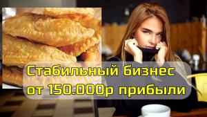 Кафе на трассе. Кореновск. Стабильный бизнес. от 150 тыс прибыли.