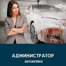 В автомоечный комплекс «Aquarium VIP Wash» г.Дмитров,ул.Бирлово Поле, д.38 на постоянную работу требуется администратор.