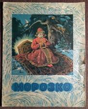 Книга "Морозко". Русская народная сказка. 1975 год