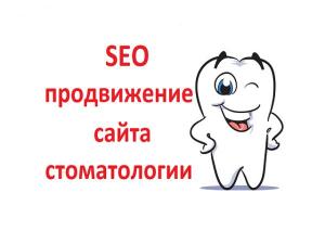 SEO продвижение сайта стоматологии в СПб