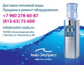 "Аква Экспресс", доставка питьевой воды в Волхове