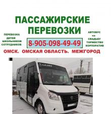 Заказ автобуса ☎ 89050984949 Перевозка пассажиров. Пассажирские перевозки