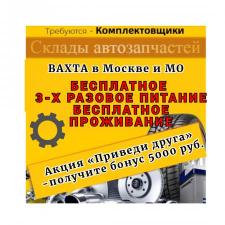 Комплектовщик на склад автозапчастей в Московской области