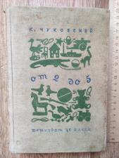Детская книга Корней Чуковский От 2 до 5, 1937 год