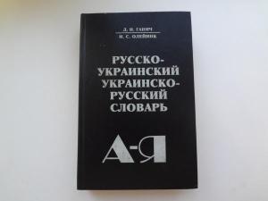 Русско-украинский украинско-русский словарь