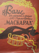 1950 Эстония Красивые Ноты Вальс Хачатуряна из музыки к драме М Лермонтова "Маскарад" большой формат А3 ф - но