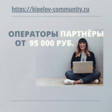 Партнёр/Оператор - (от 95000 руб. месяц)