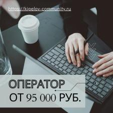 Оператры/Партнёры - (от 95000 руб. месяц)