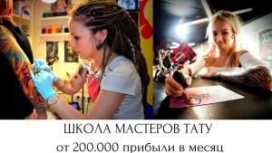 Бизнес для молодых. Школа мастеров тату. 200 тыс.рублей доход