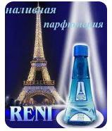Продам духи Ренни - Франция мужские/женские наливная парфюмерия на розлив