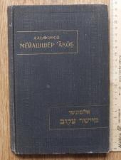 Книга Мейашшер Акоб , Выпрямляющий кривое, Альфонсо, 1983 год